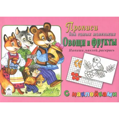 Алтей Овощи и фрукты. Напиши, наклей, раскрась