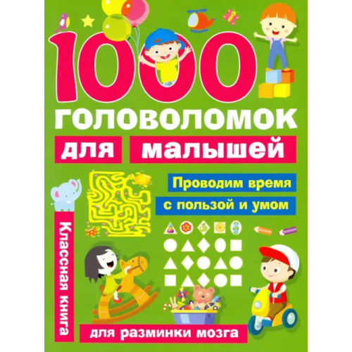 АСТ 1000 головоломок для малышей Дмитриева Валентина Геннадьевна