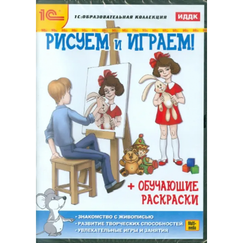 1С CD-ROM. Рисуем и играем! (обучающие раскраски) (CDpc)
