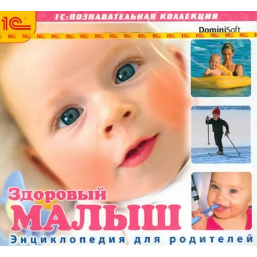 1С CD-ROM. Здоровый малыш. Энциклопедия для родителей (CDpc)