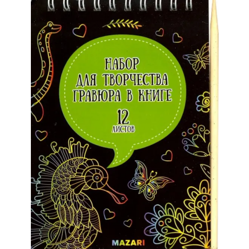 MAZARI Набор для творчества. Гравюра в книге, без контура, А6, в ассортименте