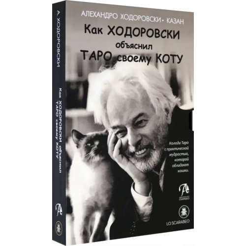 Аввалон-Ло Скарабео Как Ходоровски объяснил Таро своему коту, книга + Таро Ходоровски Алехандро