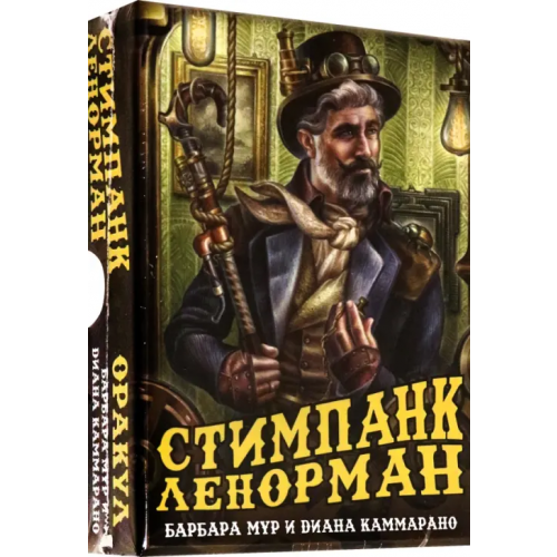 Аввалон-Ло Скарабео Оракул Стимпанк Ленорман Мур Барбара