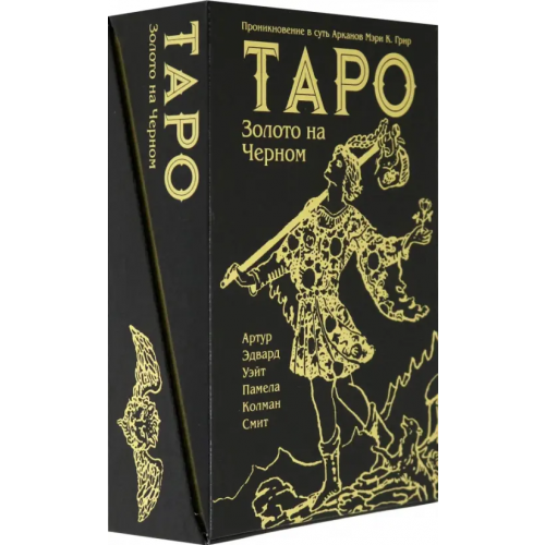 Аввалон-Ло Скарабео Таро Золото на Черном Грир Мэри