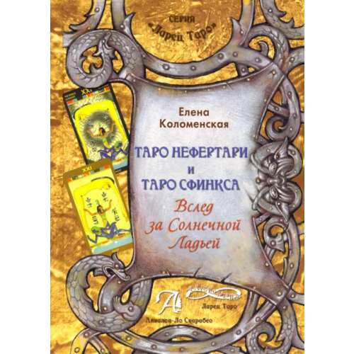 Аввалон-Ло Скарабео Таро Нефертари и Таро Сфинкса. Вслед за Солнечной Ладьей Коломенская Елена
