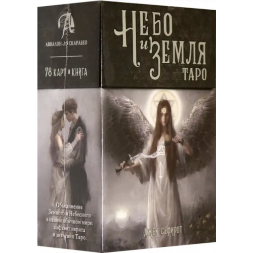 Аввалон-Ло Скарабео Таро Небо и Земля Сефирот Джек