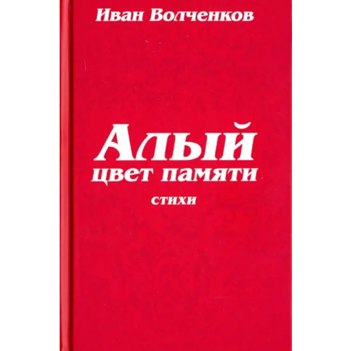 Родина Алый цвет памяти Волченков Иван Васильевич