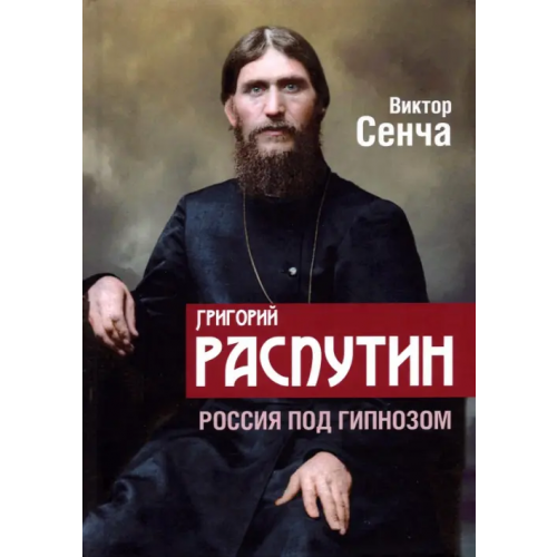 Родина Григорий Распутин. Россия под гипнозом Сенча Виктор Николаевич