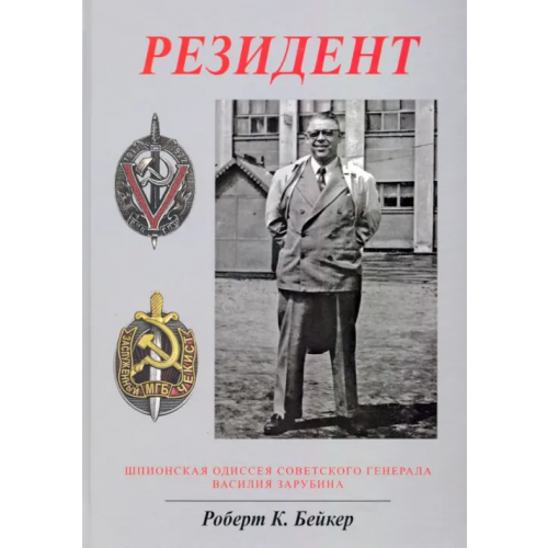 Родина Резидент. Шпионская одиссея советского генерала Василия Зарубина Бейкер Роберт К