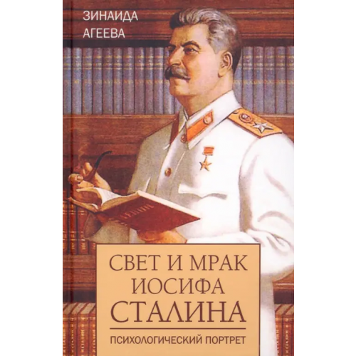 Родина Свет и мрак Иосифа Сталина. Психологический портрет Агеева Зинаида Михайловна