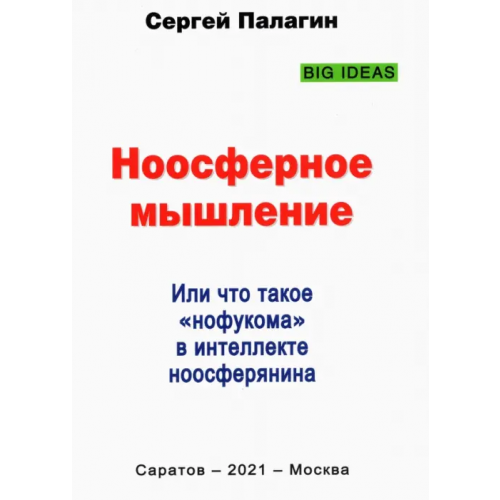 Родина Ноосферное мышление. Или что такое нофукома в интеллекте ноосферянина. Методическое пособие Палагин Сергей Викторович
