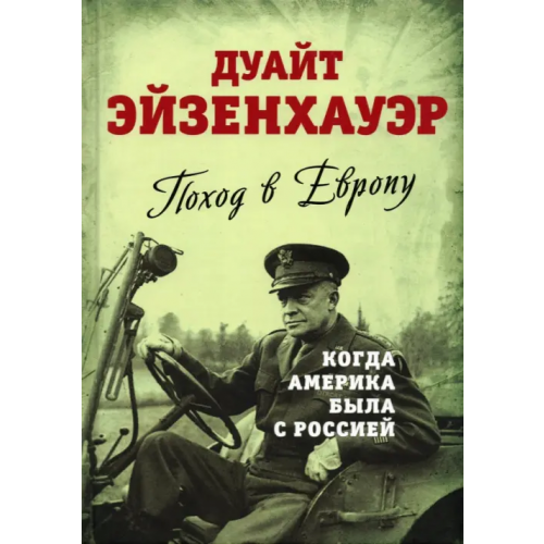 Родина Поход в Европу. Когда Америка была с Россией Эйзенхауэр Дуайт