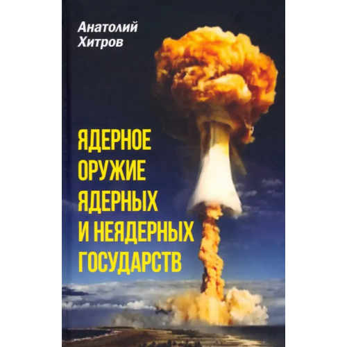 Родина Ядерное оружие ядерных и неядерных государств Хитров Анатолий Николаевич
