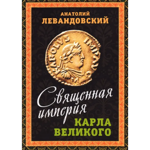 Родина Священная империя Карла Великого Левандовский Анатолий Петрович