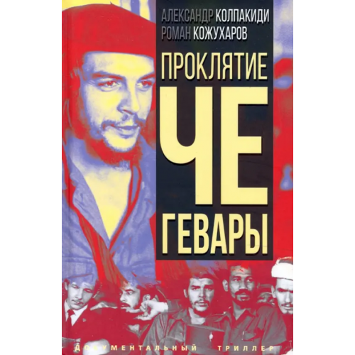 Родина Проклятие Че Гевары Колпакиди Александр Иванович, Кожухаров Роман Романович