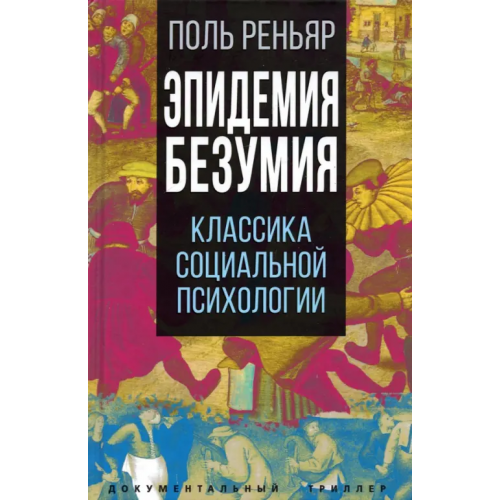 Родина Эпидемии безумия. Классика социальной психологии Реньяр Поль