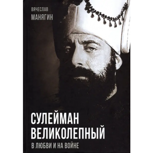 Родина Сулейман Великолепный. В любви и на войне Манягин Вячеслав Геннадьевич