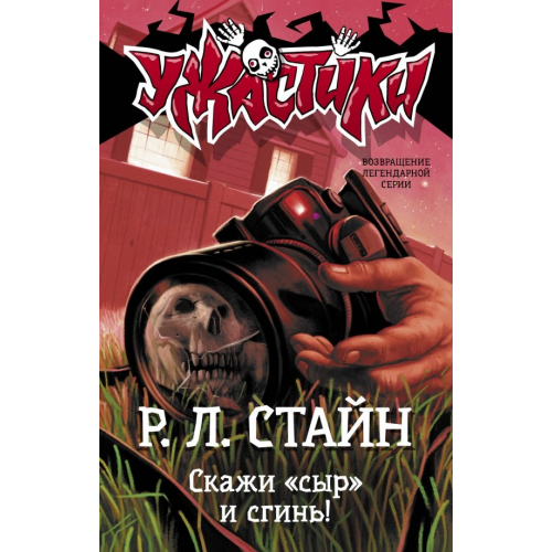 АСТ Скажи "сыр" и сгинь! Стайн Роберт Лоуренс