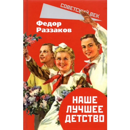 Родина Наше лучшее детство Раззаков Федор Ибатович