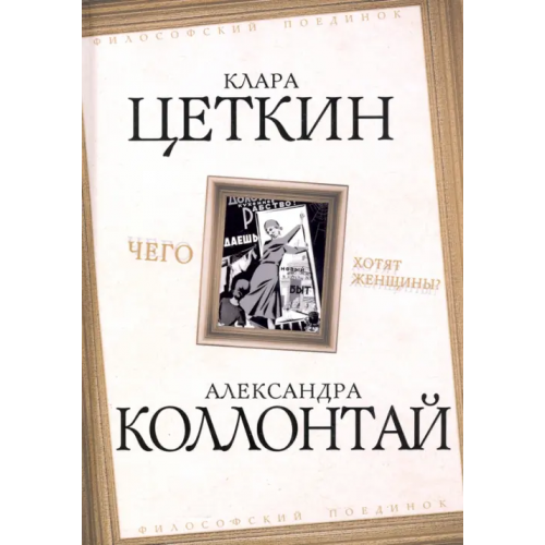 Родина Чего хотят женщины? Коллонтай Александра, Цеткин Клара