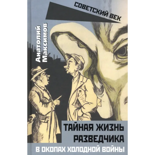 Родина Тайная жизнь разведчиков. В окопах холодной войны Максимов Анатолий Борисович