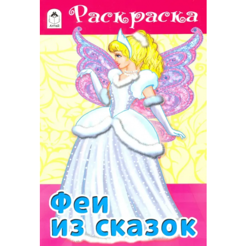 Алтей Феи из сказок