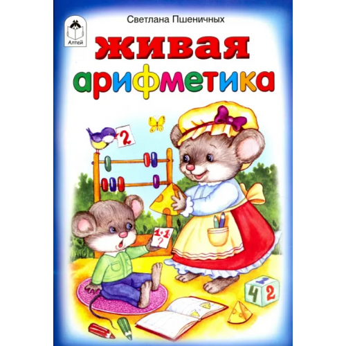 Алтей Живая арифметика Пшеничных Светлана