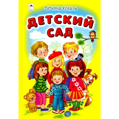 Алтей Детский сад Коваль Татьяна Леонидовна