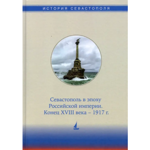 Альбатрос История Севастополя в трех томах. Том II. Севастополь в эпоху Российской империи. Конец XVIII-1917г Бойцова Елена Евгеньевна, Дьяконова Ирина Анатольевна, Коваленко Виталий Васильевич