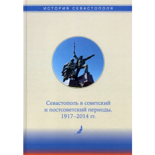 Альбатрос История Севастополя в трех томах. Том III. Севастополь в советский и постсоветский периоды Алтабаева Екатерина Борисовна, Богаткевич Татьяна Анатольевна, Горелов Вячеслав Николаевич