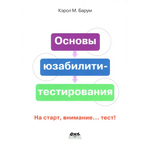 ДМК-Пресс Основы юзабилити-тестирования Барнум Кэрол М