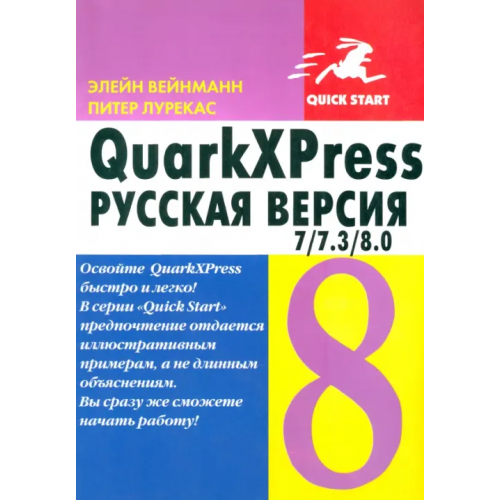ДМК-Пресс QuarkXPress 7/7.3/8.0. для Windows и Macintosh Лурекас Питер, Вейнманн Элейн