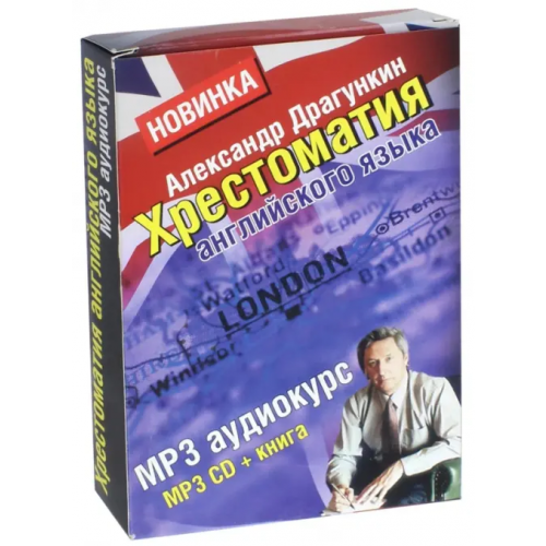 Андра CD-ROM. Хрестоматия английского языка + книга "Английский за 3,5 дня для учивших и забывших". Книга + CDmp3