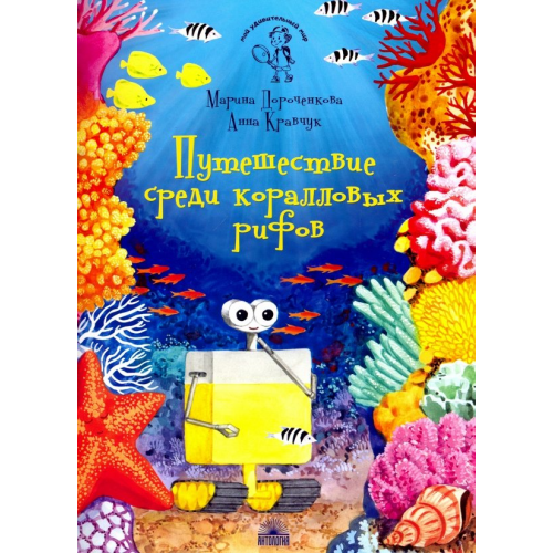 Антология Путешествие среди коралловых рифов Дороченкова Марина Сергеевна, Кравчук Анна Николаевна