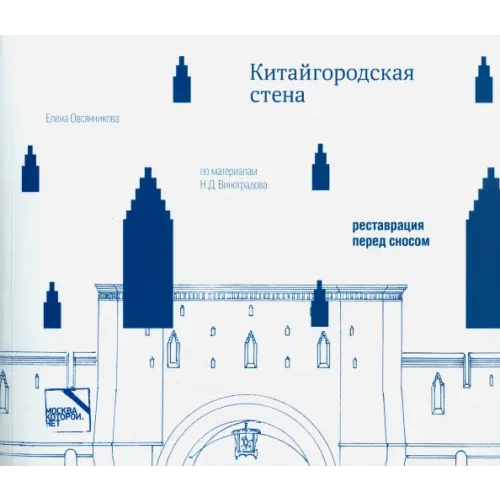 Москва, которой нет Китайгородская стена. Реставрация перед сносом Овсянникова Елена