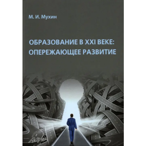 Аркти Образование в ХХI веке. Опережающее развитие. Монография Мухин Михаил Иванович