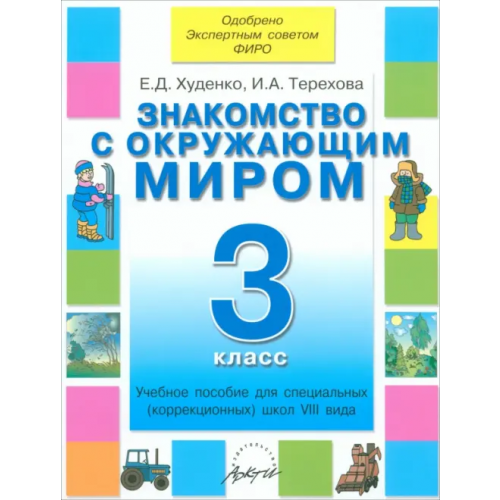 Аркти Знакомство с окружающим миром. 3 кл. Уч. пособие для спец. (коррекц.) образоват. учрежд. VIII вида Худенко Елена Дмитриевна, Терехова Ирина Александровна