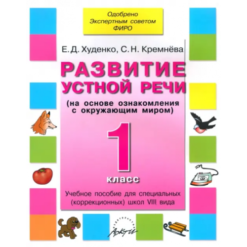 Аркти Развитие устной речи. 1 класс. Учебное пособие. Адаптированные программы Худенко Елена Дмитриевна, Кремнева Светлана Николаевна