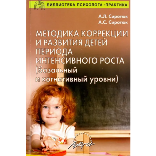 Аркти Методика коррекции и развития детей периода интенсивного роста (базальный и когнитивный уровни) Сиротюк Алла Леонидовна, Сиротюк Анастасия Сергеевна