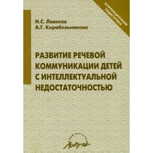 Аркти Развитие речевой коммуникации детей с интеллектуальной недостаточностью Лавская Н. С., Корабельникова А. Г