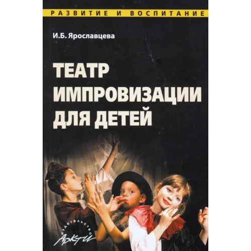 Аркти Театр импровизации для детей Ярославцева Инна Борисовна