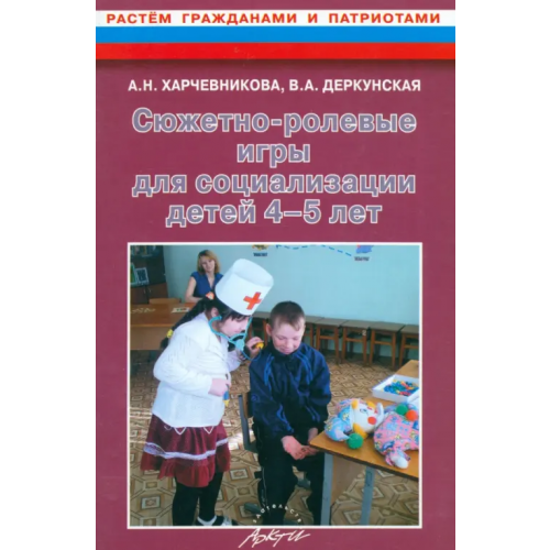 Аркти Сюжетно-ролевые игры для социализации детей 4-5 лет. Методическое пособие Деркунская Вера Александровна, Харчевникова Алена Николаевна