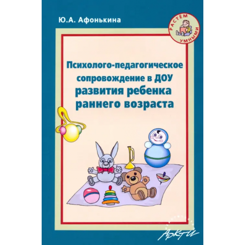 Аркти Психолого-педагогическое сопровождение в ДОУ развития ребенка раннего возраста Афонькина Юлия Александровна
