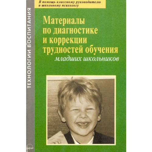 Аркти Материалы по диагностике и коррекции трудностей обучения младших школьников Баулина Мария Евгеньевна