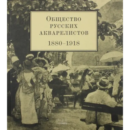 Арт-Волхонка Общество русских акварелистов. 1880 - 1918 гг Глебова Ольга Сергеевна