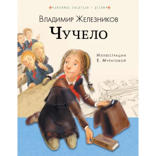 Малыш Чучело Железников Владимир Карпович