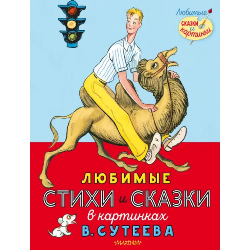 Малыш Любимые стихи и сказки в картинках В. Сутеева Михалков Сергей Владимирович, Маршак Самуил Яковлевич, Берестов Валентин Дмитриевич