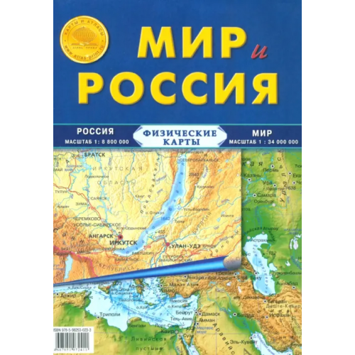 Атлас-Принт Карта складная. Мир и Россия (физические)