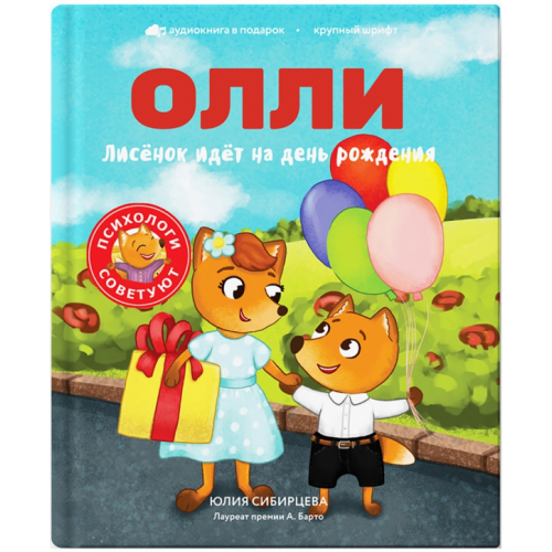 Томпсон Лисёнок Олли идёт на день рождения Сибирцева Юлия