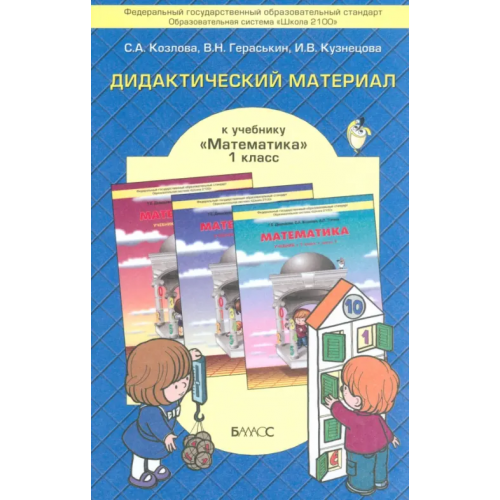 Баласс Математика. 1 класс. Дидактический материал к учебнику Т.Е. Демидовой и др. ФГОС Козлова Светлана Александровна, Гераськин Владимир Никитович, Кузнецова Ирина Владимировна